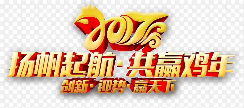 2017扬帆起航共赢鸡年立体字