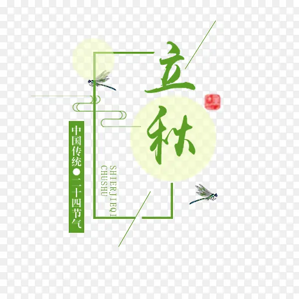 立秋绿色文案