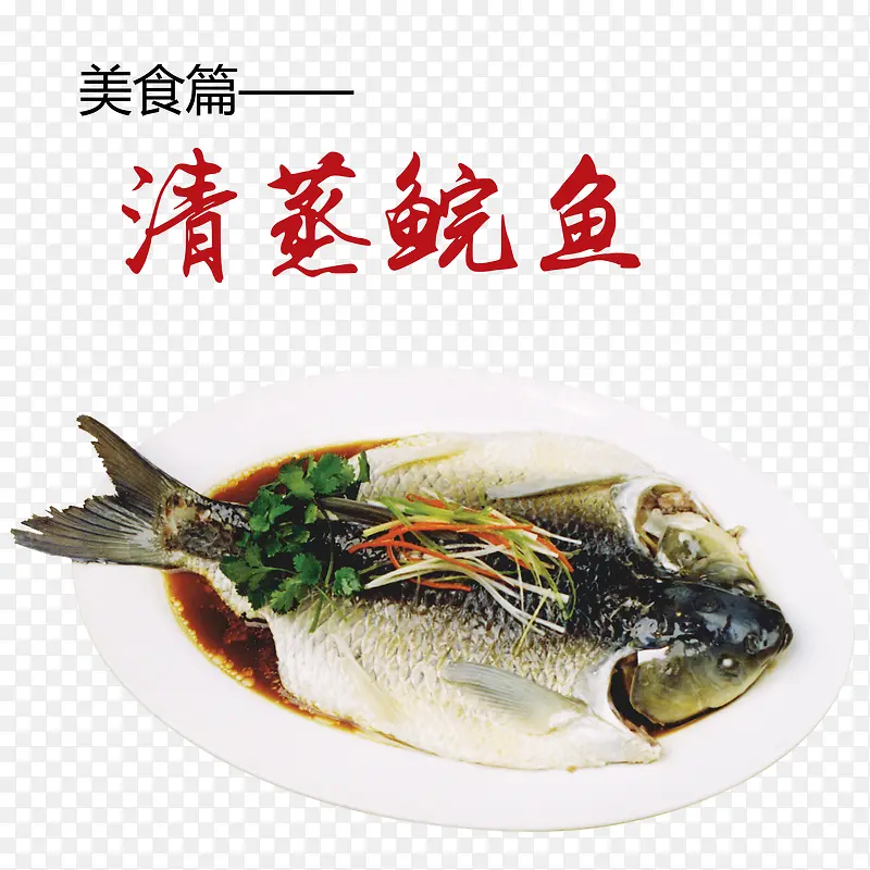 清蒸鲩鱼