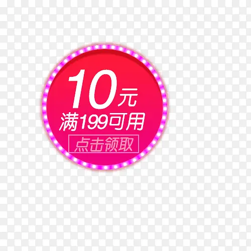 红色10元优惠券