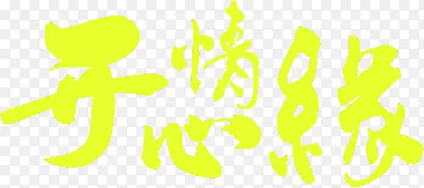 开心情缘字体设计七夕元素