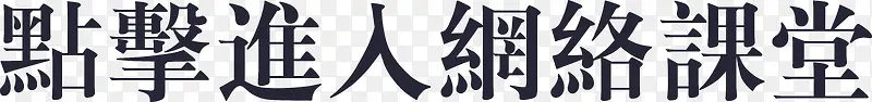 点击进入网络课堂