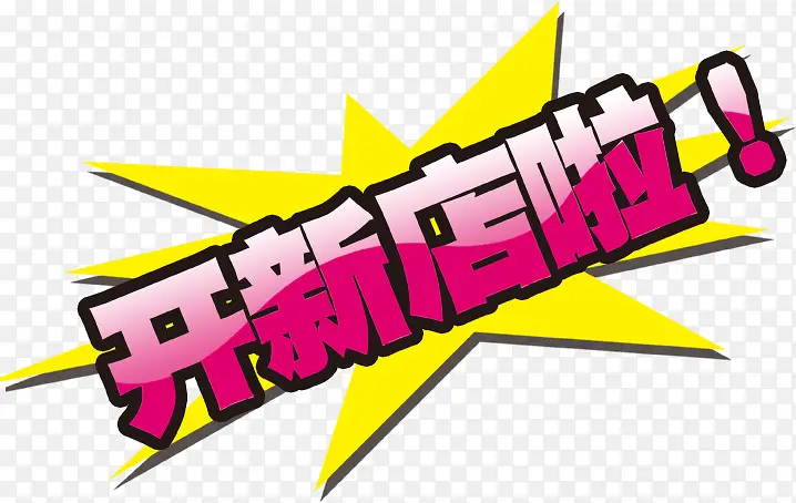 开新店艺术字PSD免费下载