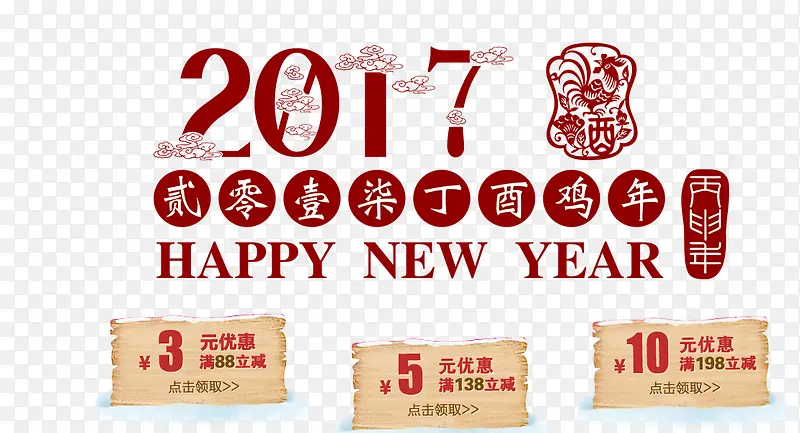 创意合成效果2017鸡年优惠券