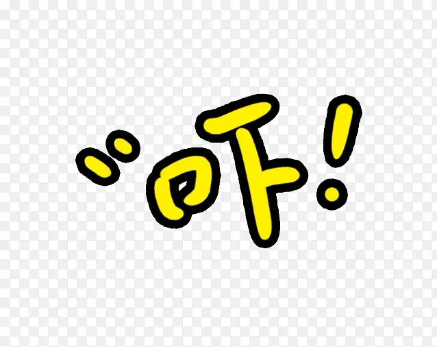 黄色吓字PNG图片素材下载_图片编号9973743-PNG素材网