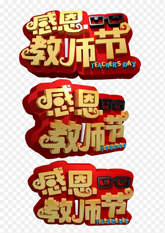 感恩教师节