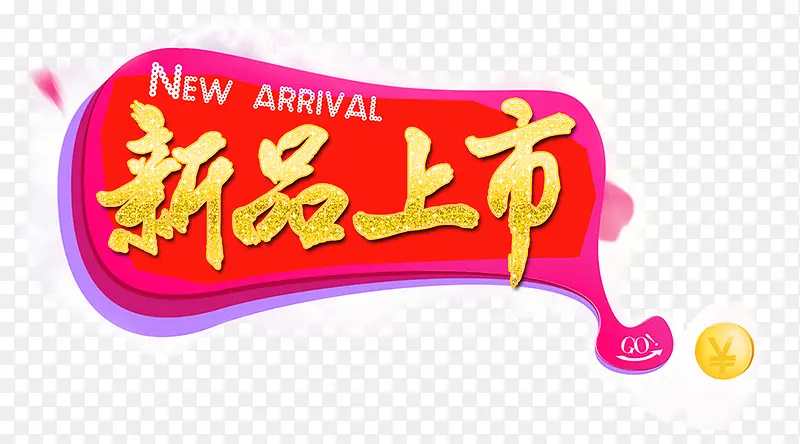 新品上市装饰PNG图片素材下载_图片编号9975665-PNG素材网