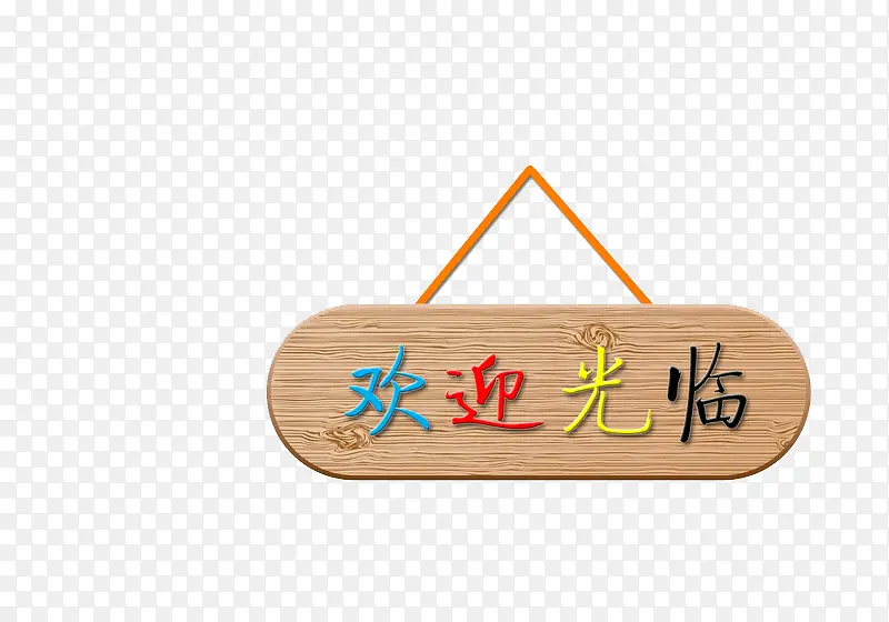 欢迎光临 欢迎 门口 迎接PNG图片素材下载_图片编号9976800-PNG素材网