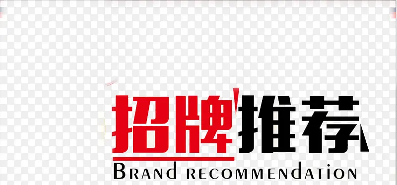 招牌推荐PNG图片素材下载_图片编号9982385-PNG素材网