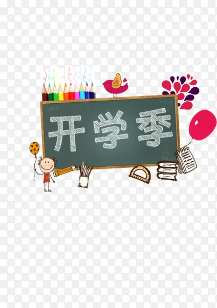 开学季PNG图片素材下载_图片编号9989958-PNG素材网