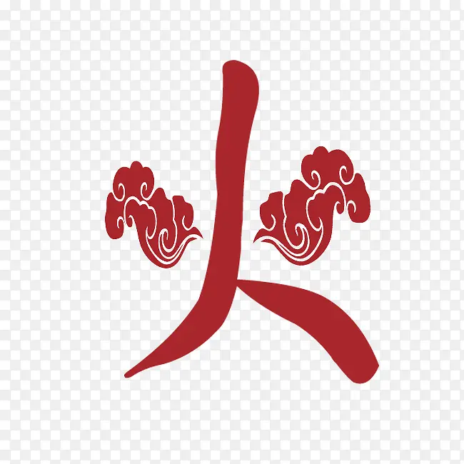 中国风火字PNG图片素材下载_图片编号9989960-PNG素材网