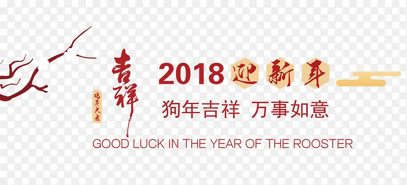 免抠2018狗年艺术字文案