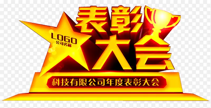 表彰大会PNG图片素材下载_图片编号9990448-PNG素材网