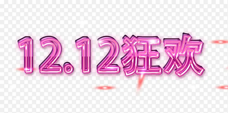 12.12狂欢