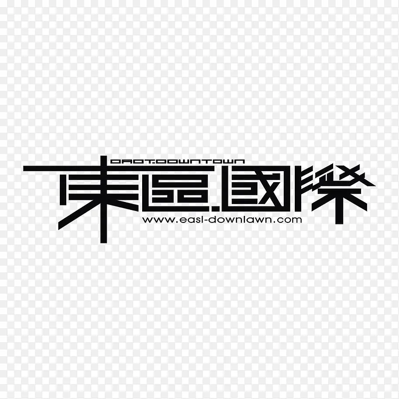 东品国际标识PNG图片素材下载_图片编号9996497-PNG素材网