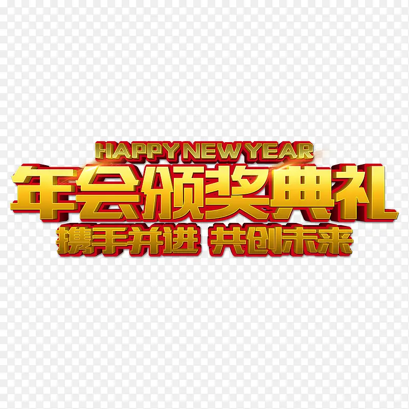 2018年年会颁奖