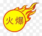 火爆PNG图片素材下载_图片编号9997562-PNG素材网