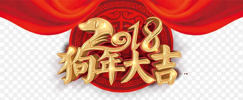 2018狗年大吉艺术字PNG免费下载