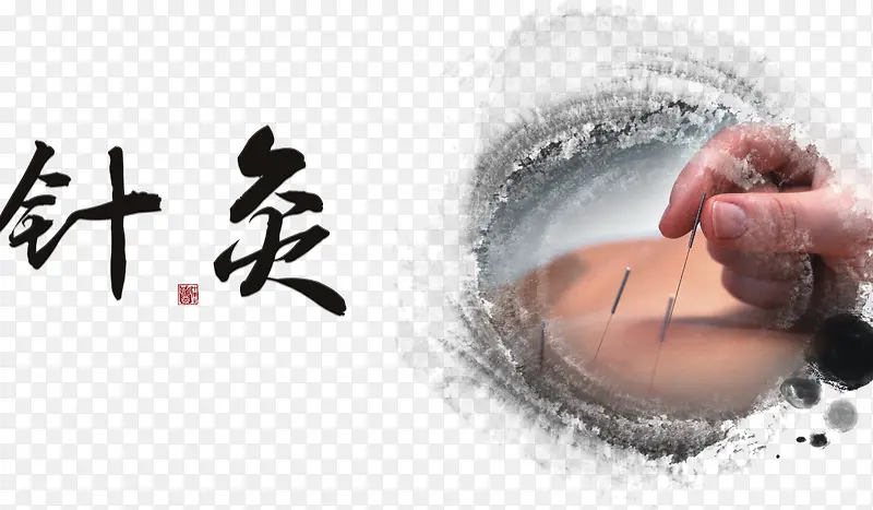 中医PNG图片素材下载_图片编号9998436-PNG素材网