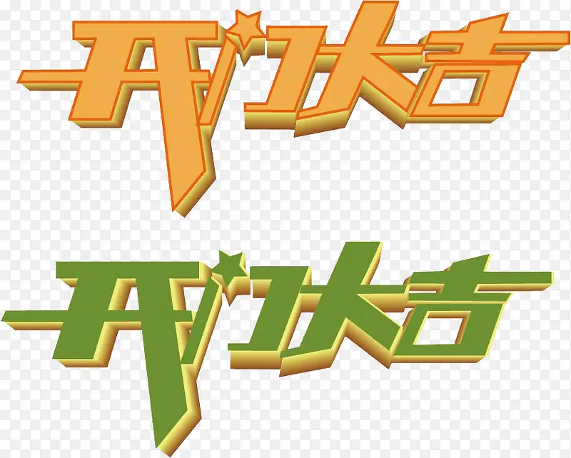 开门大吉免费立体艺术字