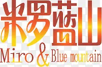 米罗蓝山字体艺术字