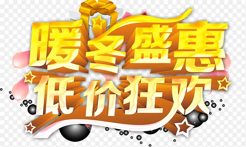 暖冬盛惠低价狂欢
