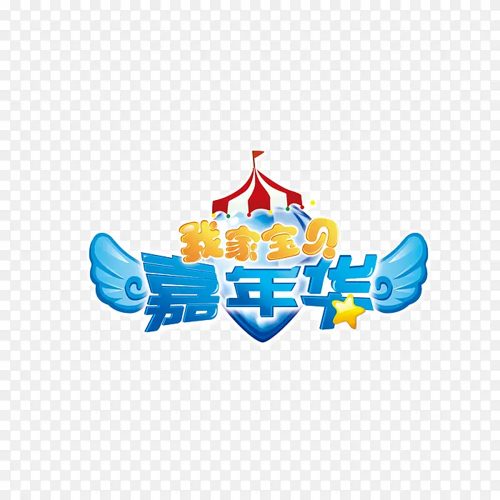 儿童节PNG图片素材下载_图片编号10000892-PNG素材网