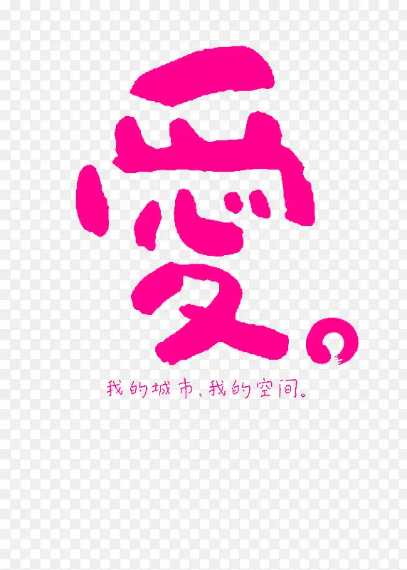粉色的爱PNG图片素材下载_图片编号10000783-PNG素材网