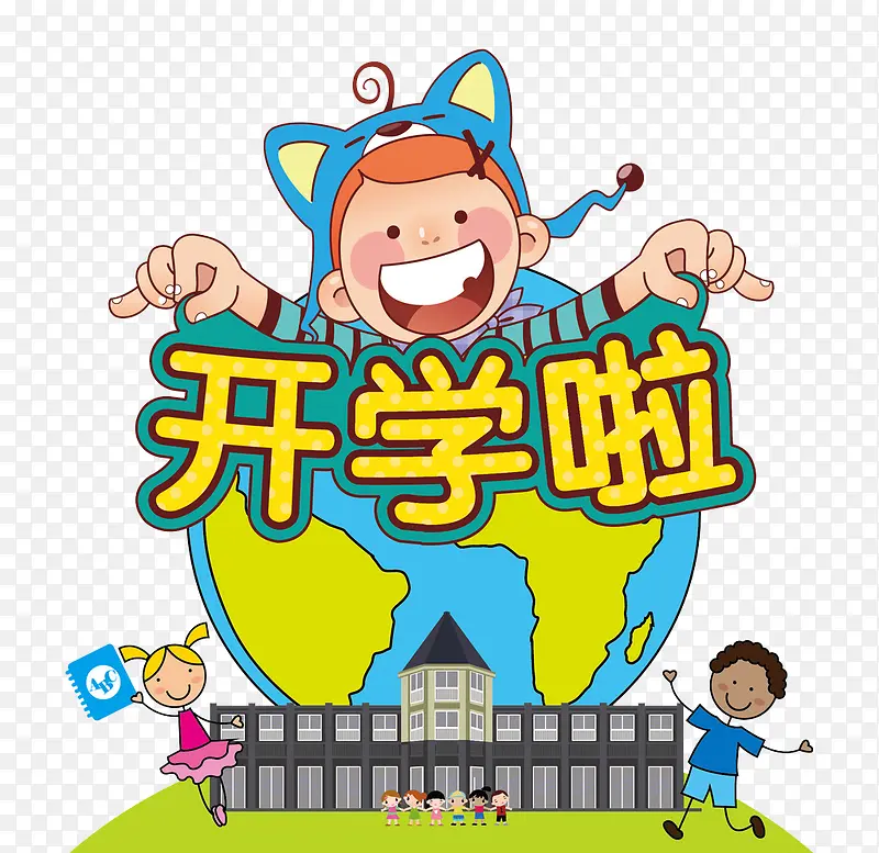 卡通开学啦PNG图片素材下载_图片编号10000529-PNG素材网