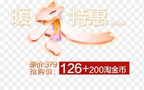 暖冬特惠艺术字