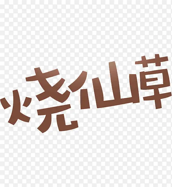 烧仙草艺术字