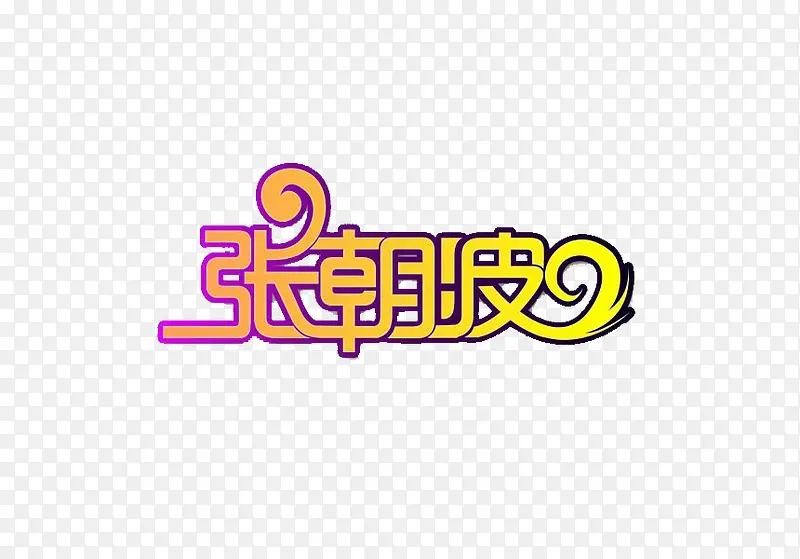 名字张艺术字体免费下载PNG图片素材下载_图片编号10003682-PNG素材网