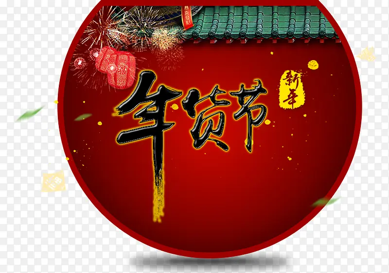 年货节