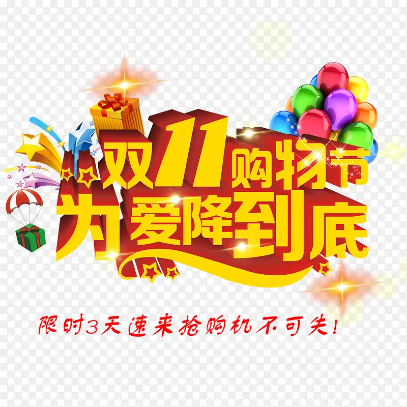 双11购物节PNG图片素材下载_图片编号10006141-PNG素材网