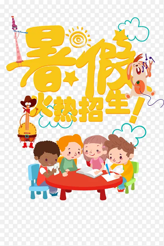 暑假火热招生培训班暑假班