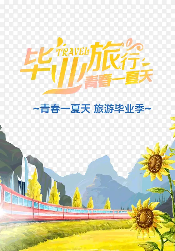 毕业旅行青春一夏天