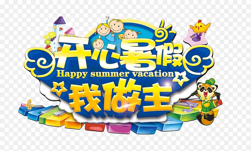 开心暑假我做主儿童假期