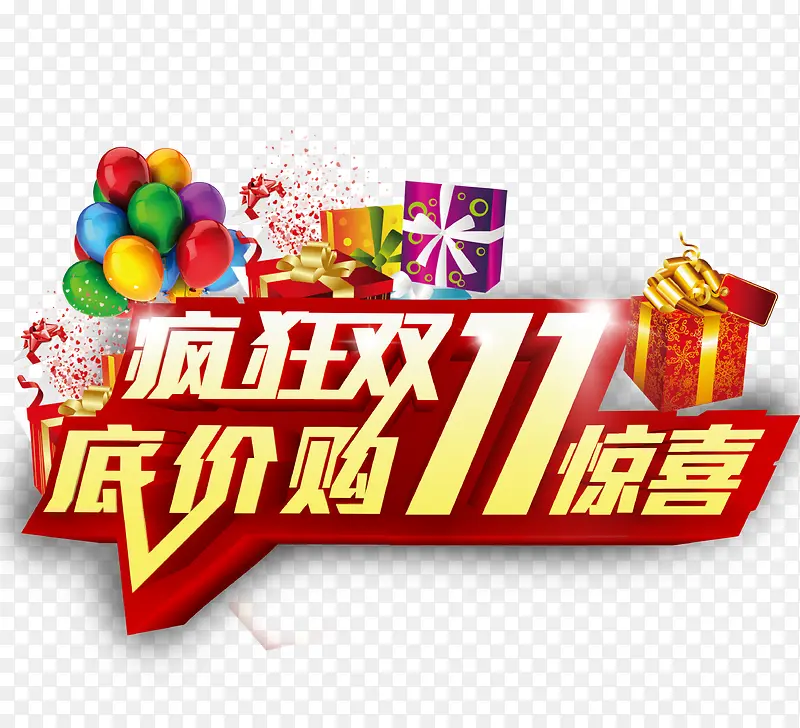 狂欢双十一PNG图片素材下载_图片编号10011490-PNG素材网