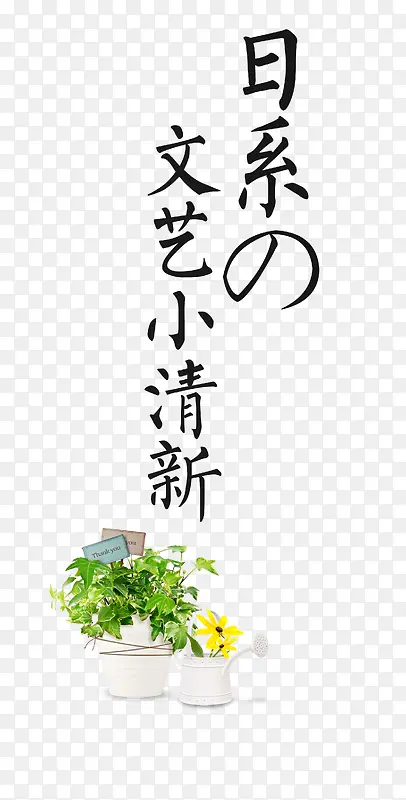 日系的文艺小清新PNG图片素材下载_图片编号10012849-PNG素材网