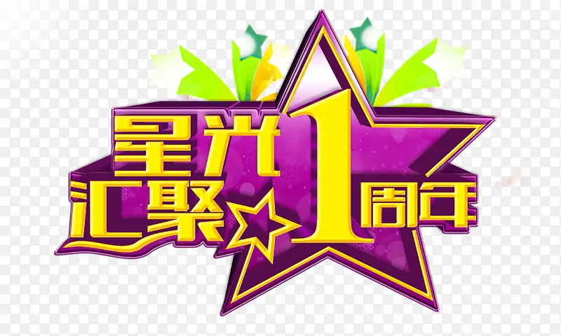 星光汇聚1周年组合艺术字