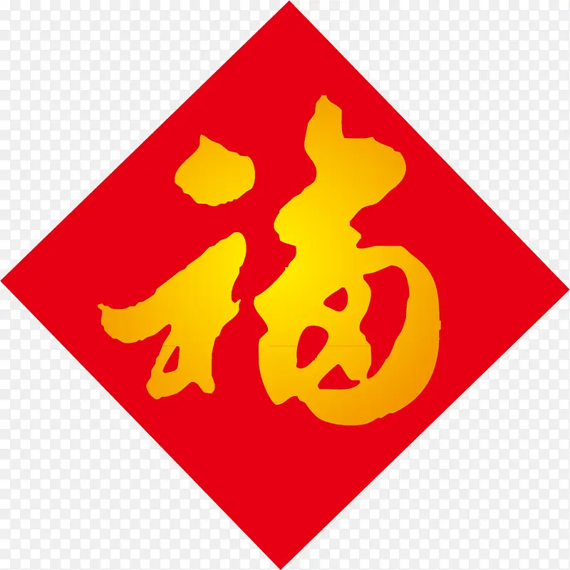 矢量福字PNG图片素材下载_图片编号10023875-PNG素材网