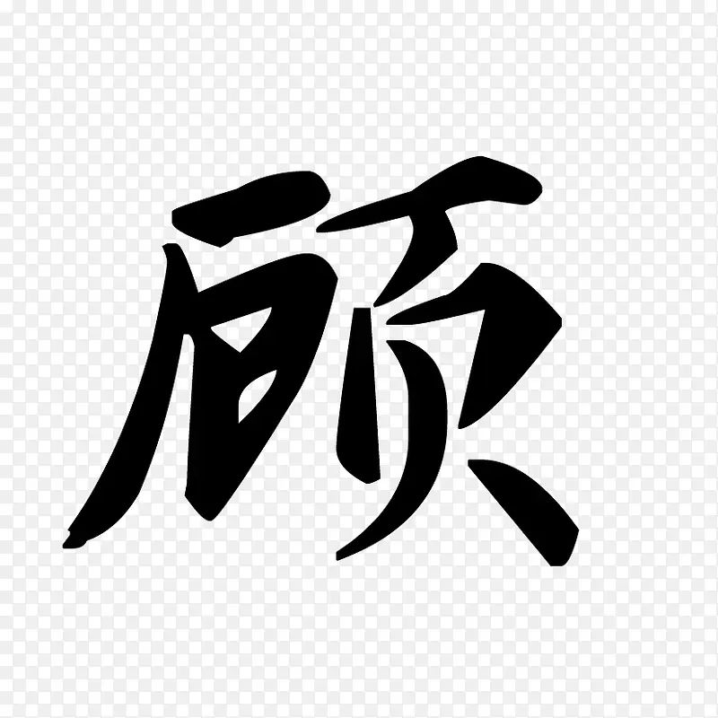 顾艺术字