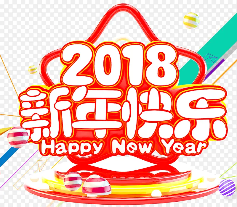 2018新年快乐主题艺术字下载