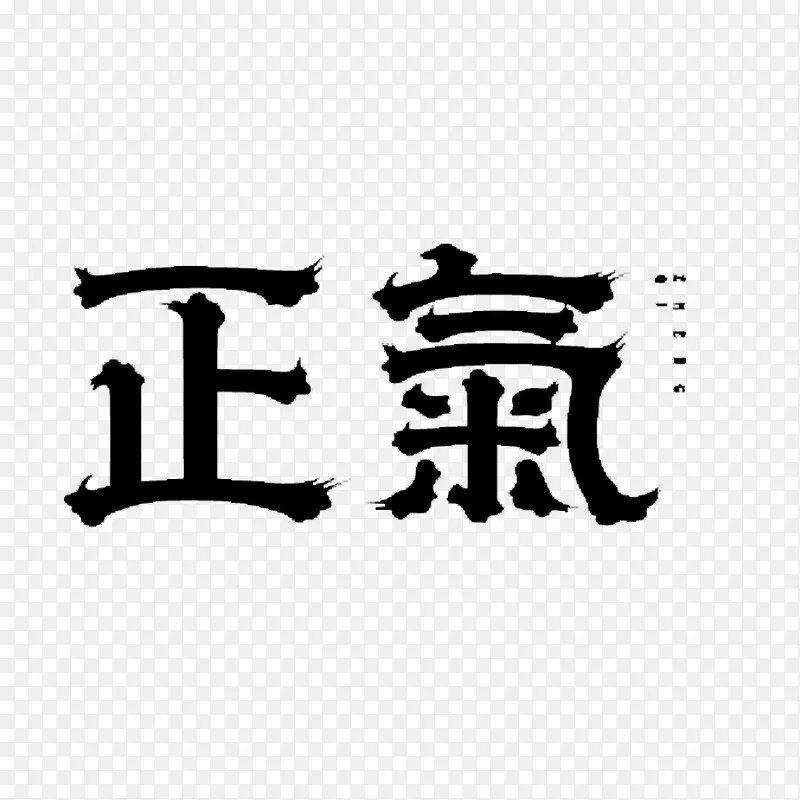 正气艺术字PNG图片素材下载_图片编号10024773-PNG素材网