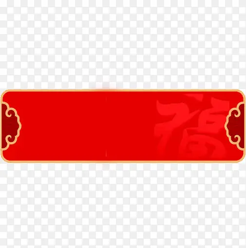 春节红色福字贴联