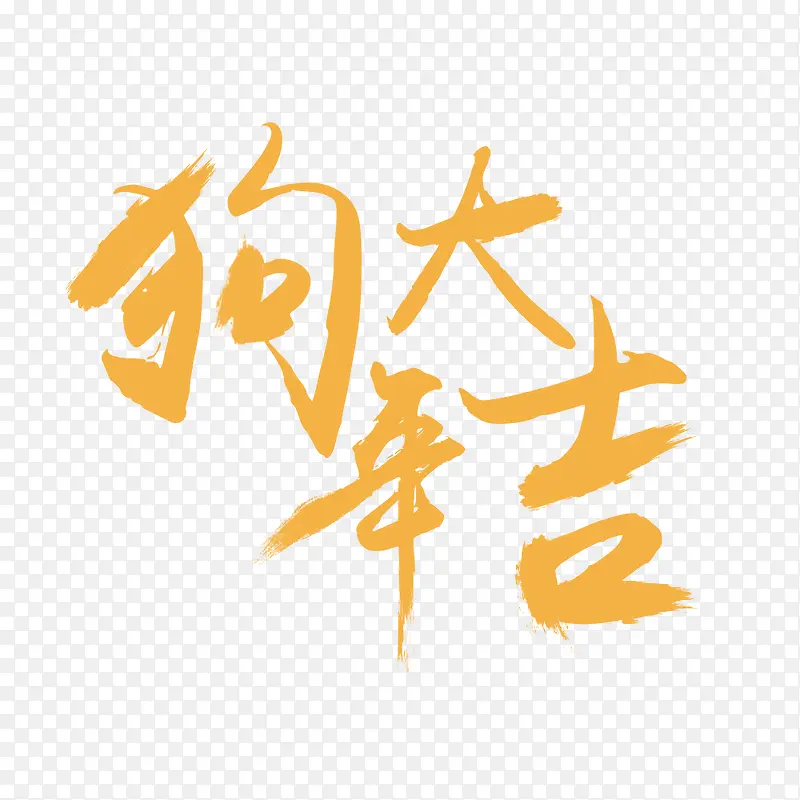 2018年黄色艺术字