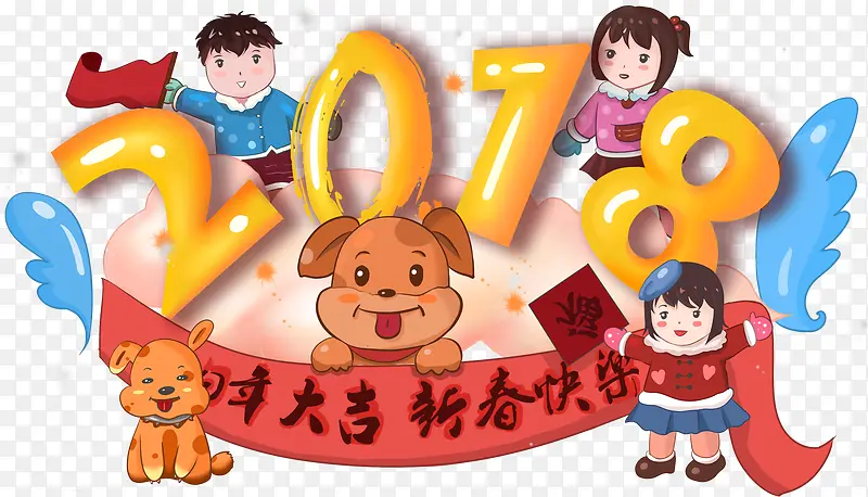 2018新年装饰卡通手绘插画素材