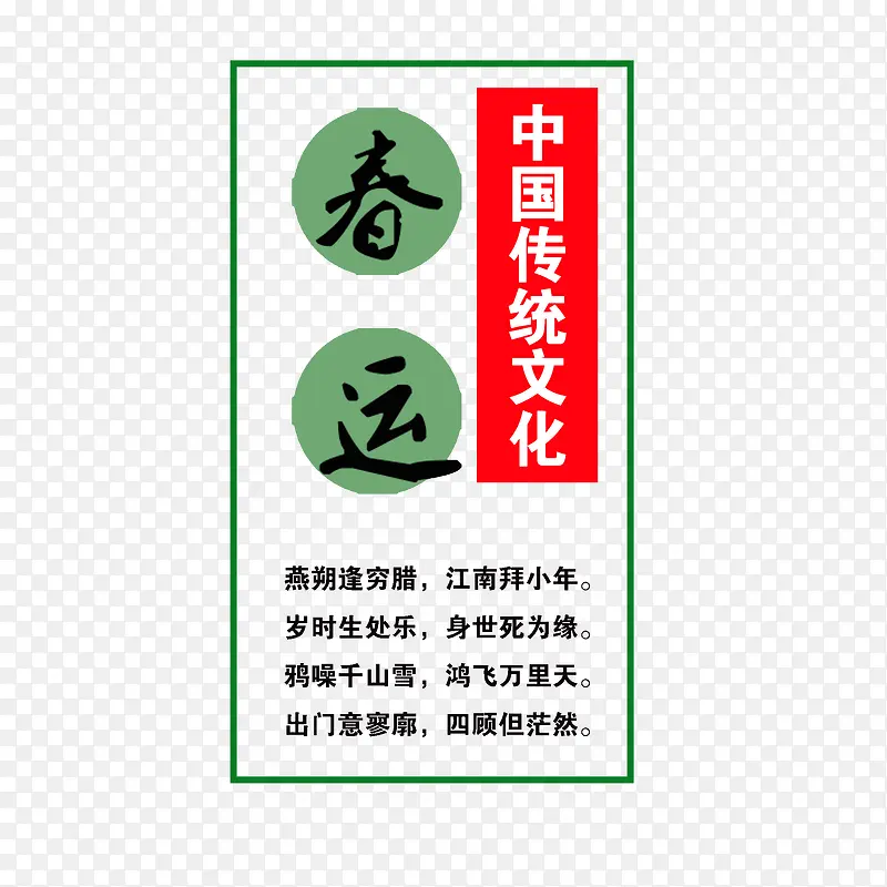 中国传统文化春运标题字