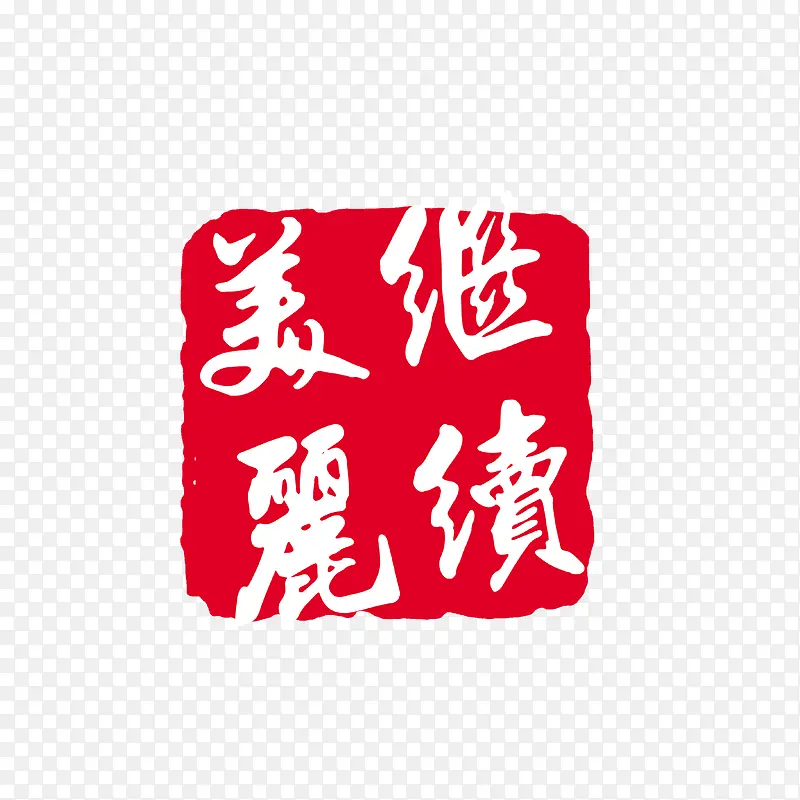 中国风字体