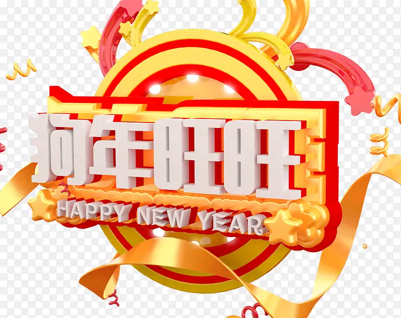 2018春节狗年旺旺立体海报设计